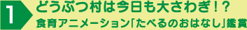 どうぶつ村は今日も大さわぎ！？食育アニメーション「たべるのおはなし」鑑賞