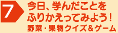 今日、学んだことをふりかえってみよう！野菜・果物クイズ＆ゲーム