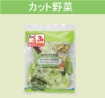 カット野菜