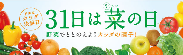 月末はカラダ決算日 31日は菜の日 野菜でととのえようカラダの調子！