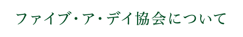 ファイブ・ア・デイ協会について