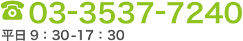 03-6402-3830 平日9：30－17：30