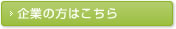 企業の方はこちら