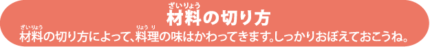 材料の切り方　材料の切り方によって、料理の味はかわってきます。しっかりおぼえておこうね。