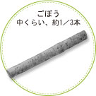 ごぼう　中くらい、約1／3本