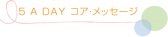 5 A DAYコア・メッセージ