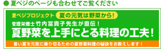 夏野菜を上手にとる料理の工夫！