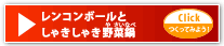 レンコンボールとしゃきしゃき野菜鍋　作ってみよう！