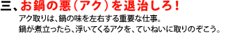 三、お鍋の悪（アク）を退治しろ！