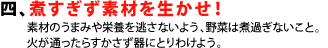 四、煮すぎず素材を生かせ！