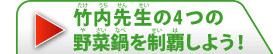 竹内先生の4つの野菜鍋を制覇しよう！