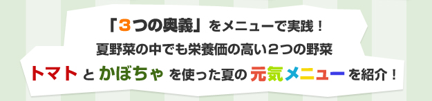 トマトとカボチャと野菜を使った夏の元気メニューを紹介！