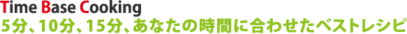 5分、10分、15分、あなたの時間に合わせたベストレシピ