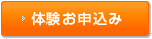 体験申込み