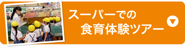 スーパーでの食育体験ツアー