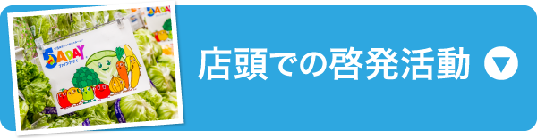 店頭での啓発活動