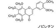 化学式:ノビレチン