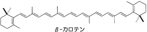 化学式:β-カロテン